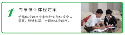 慈铭体检流程1-专家设计体检方案