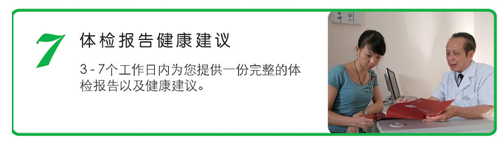 慈铭体检流程7-体检报告健康建议